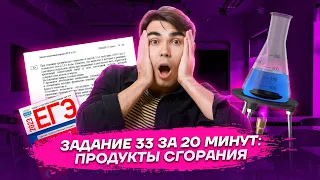 Задание 33 на продукты сгорания за 20 минут | Химия ЕГЭ 2023 | Умскул