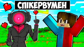 🇺🇦 СПІКЕРВУМЕН ЗАКОХАЛАСЯ У МЕНЕ В МАЙНКРАФТ УКРАЇНСЬКОЮ! БАКІ SPEAKERWOMAN MINECRAFT