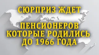 Сюрприз ждет пенсионеров, которые родились до 1966 года