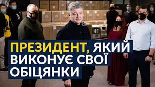 💪 Порошенко з волонтерами рятують українців