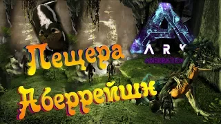 ARK Survival Evolved Aberration #6 - Тамим ЛУЧИХВОСТА, НаходиМ Пещеру!