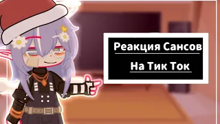 ☾︎Реакция Сансов на Тик-ток ☽︎☾︎ᴄпᴇц ʜᴏʙᴏгᴏдʜий выпʏᴄᴋ☽︎☾︎1/1☽︎