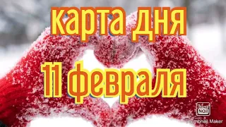 КАРТА ДНЯ. ТАРО ПРОГНОЗ НА 11 ФЕВРАЛЯ, ЧЕТВЕРГ ДЛЯ ВСЕХ ЗНАКОВ ЗОДИАКА♈ ♉♊♋♌♍♎♏♐♑♒♓