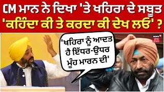 Bhagwant Mann ਨੇ Sukhpal Khaira 'ਤੇ ਬੋਲਿਆ ਹਮਲਾ | Bhagwant Mann on Sukhpal Khaira | News18 Punjab