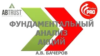 Фундаментальный анализ акций