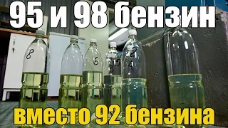 95 или 98 бензин можно ли заливать вместо 92. Последствия. Просто о сложном