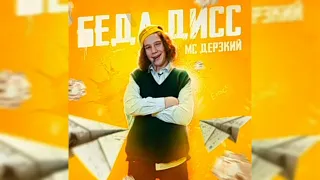 беда дисс мс дерзкий 1 час @Nitrocefil