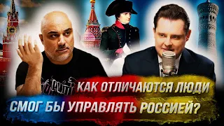 Интервью Понасенкова: как отличаются люди, смог бы управлять Россией, правда о войне 1812 года 18+