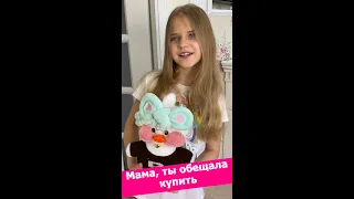 Мама ты обещала купить!  Хитрая девочка просит подарок 😂! Смешно до слез 😂