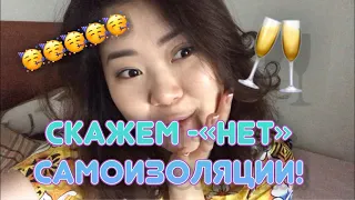 Как заканчивается самоизоляция в Корее? Нас обманывают?