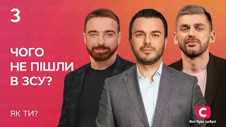 Чому не пішли в ЗСУ? | Інтерв’ю Андрія Рибака й Олексія Тригубенка | Як ти?