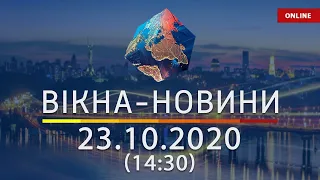 НОВОСТИ УКРАИНЫ И МИРА ОНЛАЙН | Вікна-Новини за 23 октября 2020 (14:30)