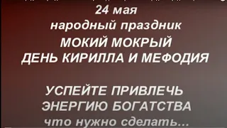 24 мая народный праздник Мокия Мокрого. День Кирилла и Мефодия.Народные приметы и традиции.