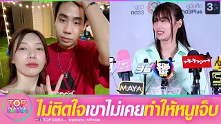 “เก๋ไก๋“เคลียร์ดราม่า หลังถูกโยง“สไปร์ท SPD-อุงเอิง“ไม่ติดใจ ลั่นเขาไม่เคยทำให้หนูเจ็บ | TOP DARA