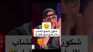 شاب بلال شجع هذا المنتخب في المونديال