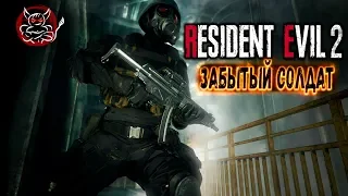 Resident Evil 2 Remake - DLC  Забытый Солдат