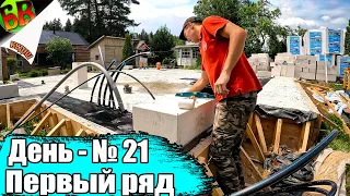 💪 Начинаем строить дом из газобетона - Первый ряд - НАЧАЛО!