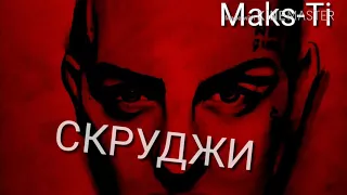 Скруджи feat. Павел Мурашов - Пьяный ( Maks-Ti)