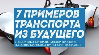 Транспорт будущего: 7 направлений развития автомобилей и других средств передвижения