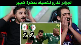 أردنيين يشاهدوا مباراة الجزائر 2-2 المكسيك / الجزائر العالمي💚