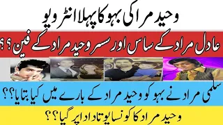 Exclusive Interview With Daughter In Law Of Wahed Murad | Adil Murad | Mariam Rahim | Salma Murad