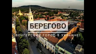 Берегово (Beregszasz)! Венгерский городок в Украине, лечебные купальни, вкусное вино!