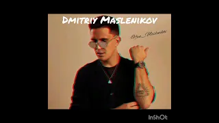 Дмитрий Маслеников-Здесь кто-нибудь есть?(текст песни)#димамасленников