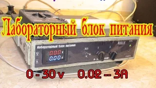 Лабораторный блок питания  0 - 30 v  и током от 0,2  до  3 A