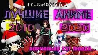 ЛУЧШИЕ АНИМЕ ДЕСЯТИЛЕТИЯ   [YukiNoSikrit] + ДРУЗЬЯ