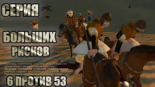 Mount & Blade Warband Прохождение 149% за Сестёр меча №41