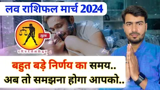 तुला लव राशिफल मार्च 2024 | tula love rashifal March 2024 | Libra love reading March 2024 Atul ji