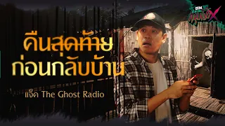 คืนสุดท้ายก่อนกลับบ้าน | แจ็ค The Ghost Radio - HIGHLIGHT อังคารคลุมโปง 25 ก.ค. 66