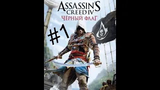 Assassin's Creed 4 IV Black Flag ( Чёрный флаг ) - Полное прохождение на Русском языке - ЧАСТЬ 1