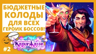 🃏КАК ПРОЙТИ ГЕРОИК 🍹ВЕЧЕРИНКА В КАРАЖАНЕ в 2022 бюджетно 🃏Hearthstone ОПЕРНЫЙ ТЕАТР + ЗВЕРИНЕЦ