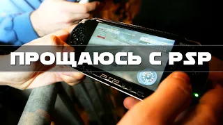 Прощаюсь с PSP, чтобы вновь к ней вернуться