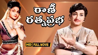 "Rani Rathna Prabha" Telugu Folk movie | N.T.R | Anjali Devi | Relangi | Gummadi | C.S.R | Radhika