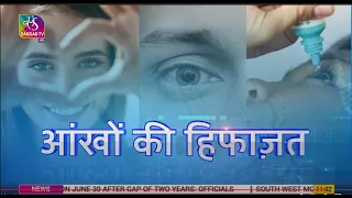Ayushman Bhava:  Eye Protection | आंखों की हिफ़ाज़त | 14 May, 2022