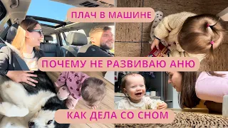 Как Аня едет сама в машине. Не занимаюсь развитием. Прогресс со сном