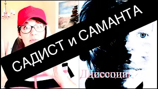 144 САДИСТ ИЗМУЧИЛ САМАНТУ! ПОБУЖДЕНИЕ К ПОВТОРЕНИЮ.