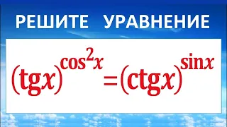 Тригонометрическое уравнение (tgx)^((cosx)^2)=(ctgx)^(sinx)