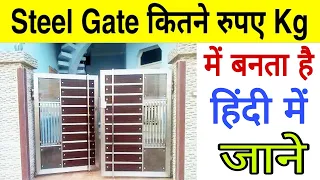 Steel Gate कितने रुपये Kg में बनता है | Latest Design Of Stainless Steel Gate | जाने |