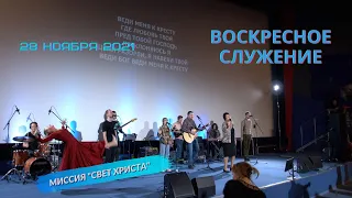 Воскресное служение в церкви "Миссия "Свет Христа" - 28.11.2021