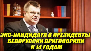 Экс-кандидата в президенты Белоруссии Виктора Бабарико приговорили к 14 годам