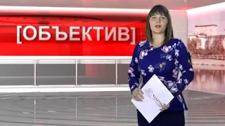 информационной программе "Объектив" новости  с Дианой Брюхачевой 18.11.16