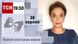 ТСН 19:30 за 28 серпня 2023 року | Повний випуск новин жестовою мовою