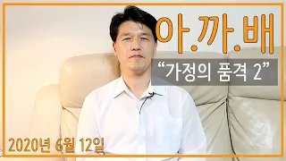 #83 아.까.배 『가정의 품격 2』 고전 7장 25-40절