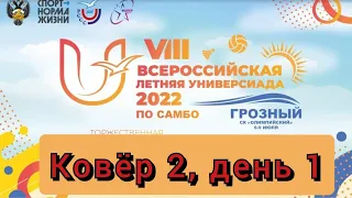 Ковëр 2, день 1, VIII летняя Универсиада по самбо, Грозный 07.07.2022г.