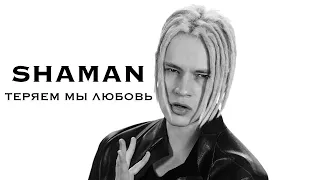 Shaman - Теряем мы любовь (speed up)