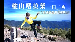 【桃山喀拉業】一日單攻二秀 | 比合歡西峰還要鳥的鳥山 | 遇上最美時刻的桃山