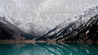 Горизонт мира 3 серия. Путешествие по Казахстану (1 часть)